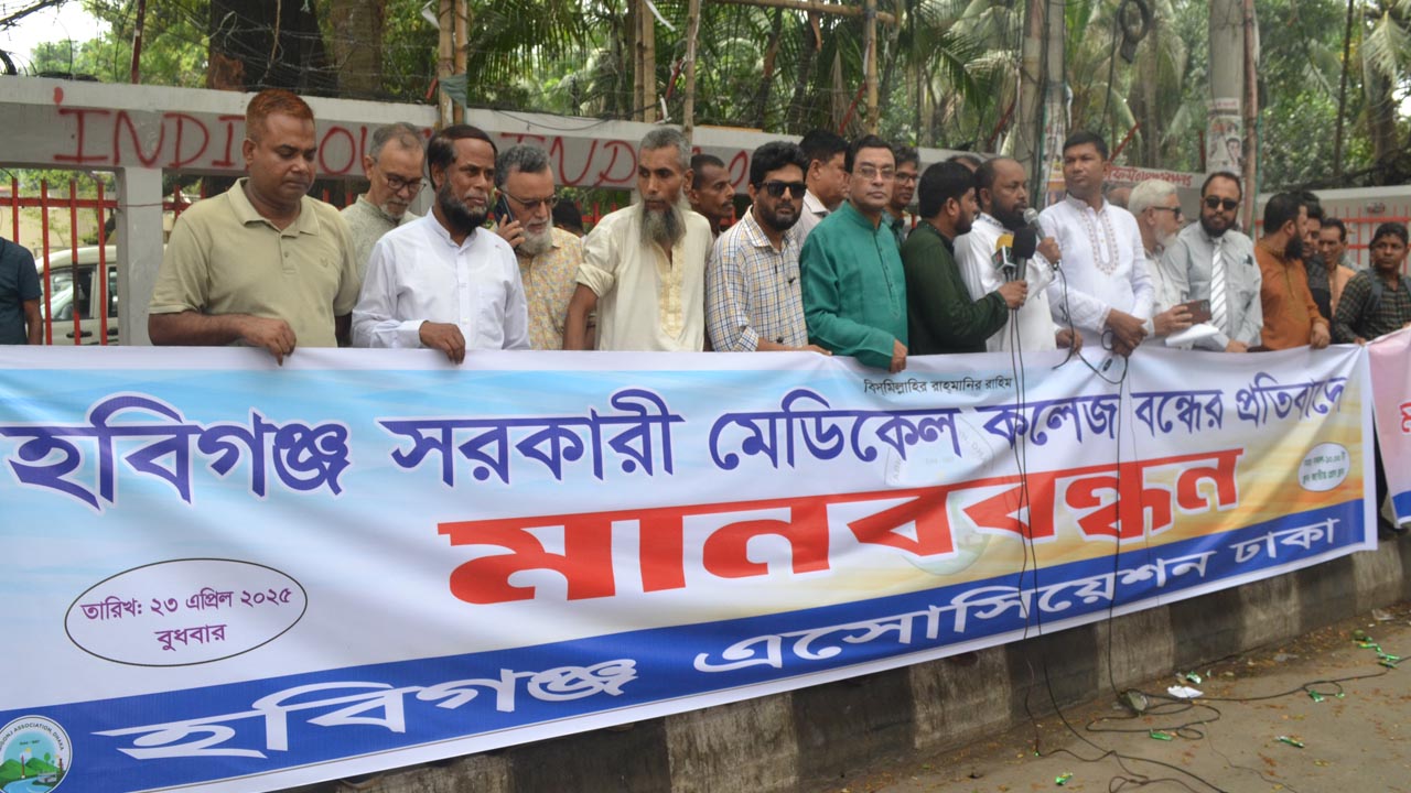 হবিগঞ্জ মেডিকেল কলেজ বন্ধের প্রতিবাদে মানববন্ধন