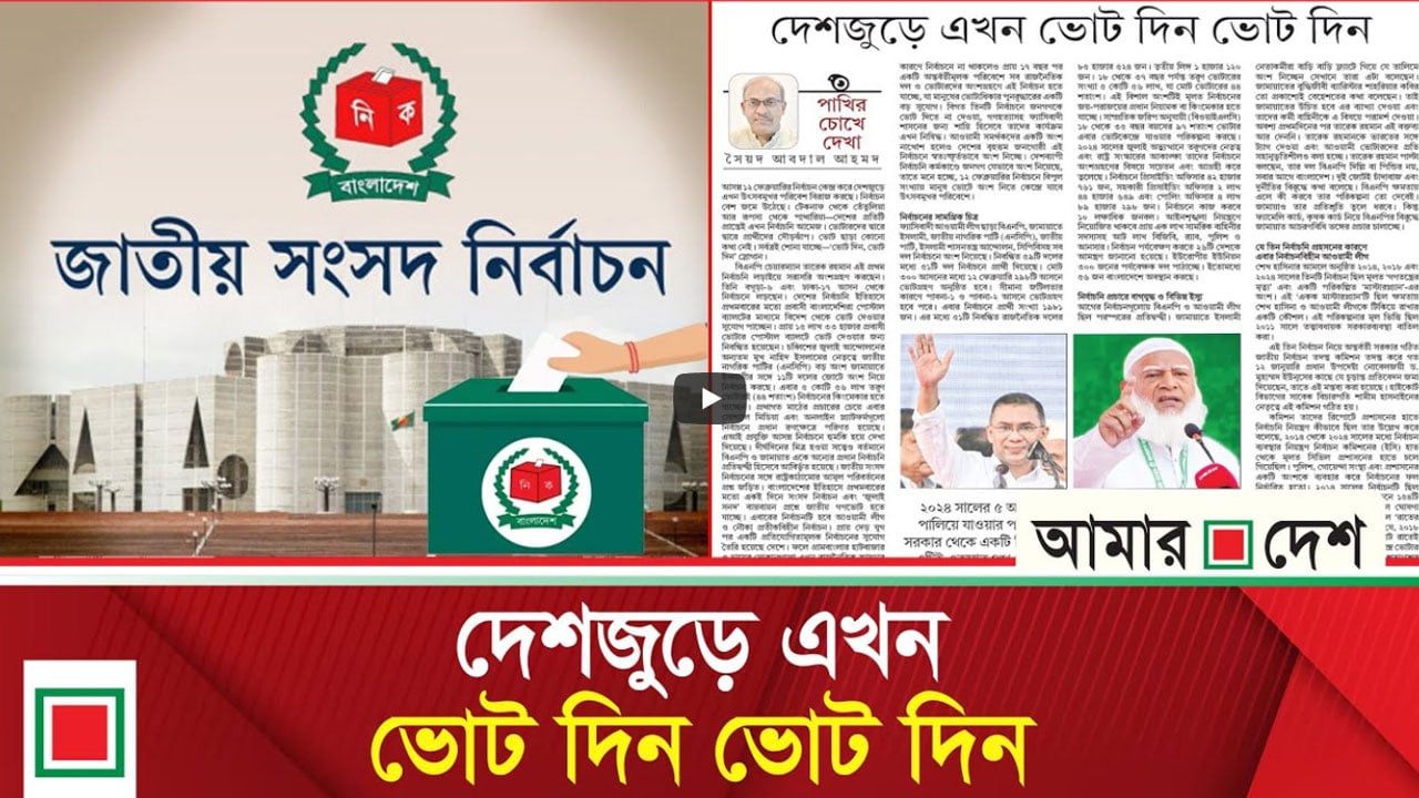 নির্বাচনি প্রচারে বাগযুদ্ধ ও বিভিন্ন ইস্যু