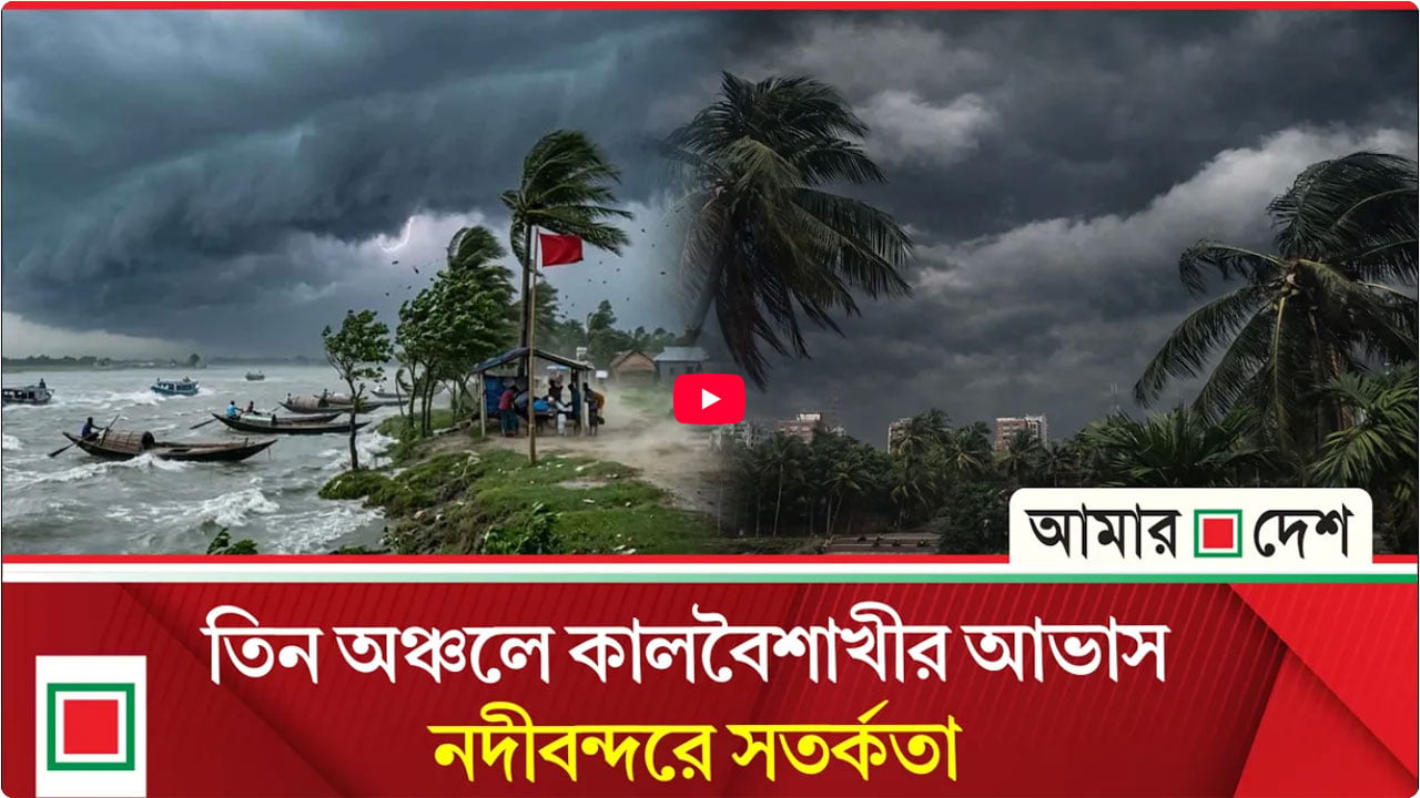 দেশের বিভিন্ন অঞ্চলে ৬০ কিমি বেগে ঝড়ের শঙ্কা