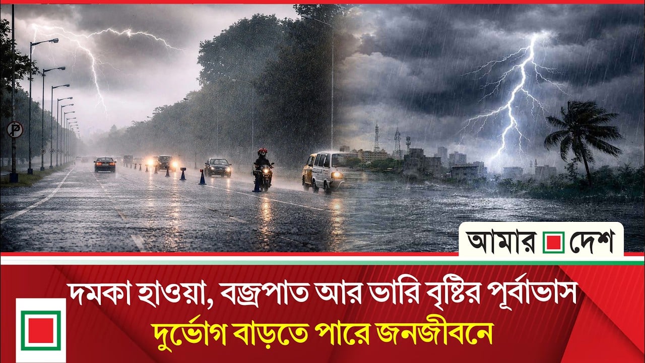 দেশের বিভিন্ন অঞ্চলে কালবৈশাখীর আশঙ্কা, সতর্ক থাকতে বলছে আবহাওয়া অধিদপ্তর