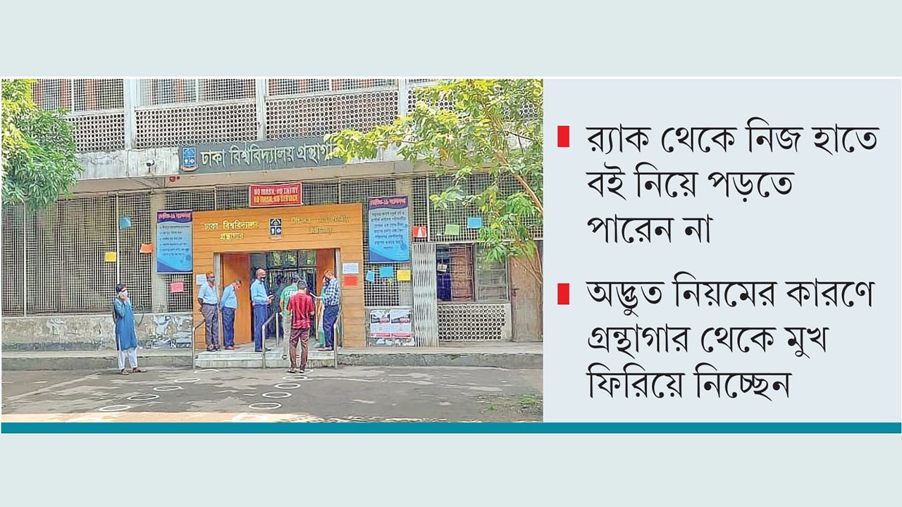 ঢাবির কেন্দ্রীয় গ্রন্থাগারে নিয়মের বেড়াজালে আটকা শিক্ষার্থীরা