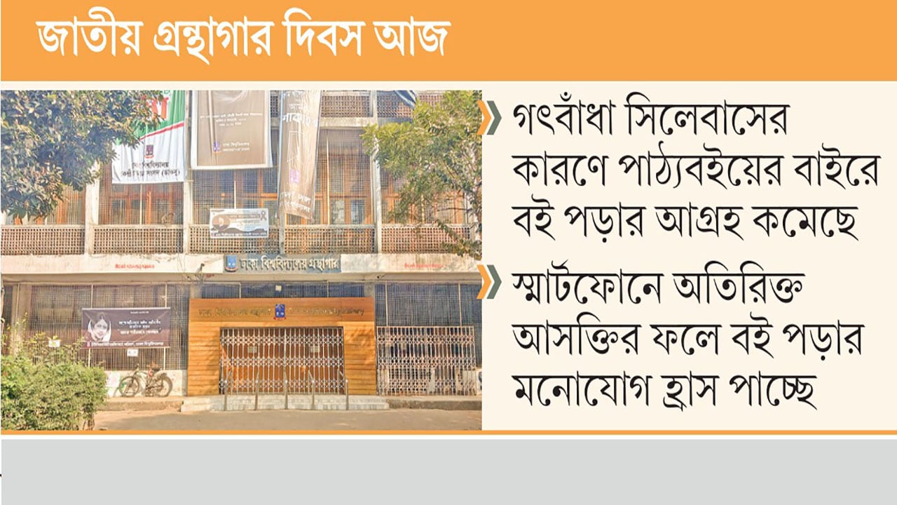 গ্রন্থাগারে পাঠকশূন্যতা তলানিতে পাঠাভ্যাস