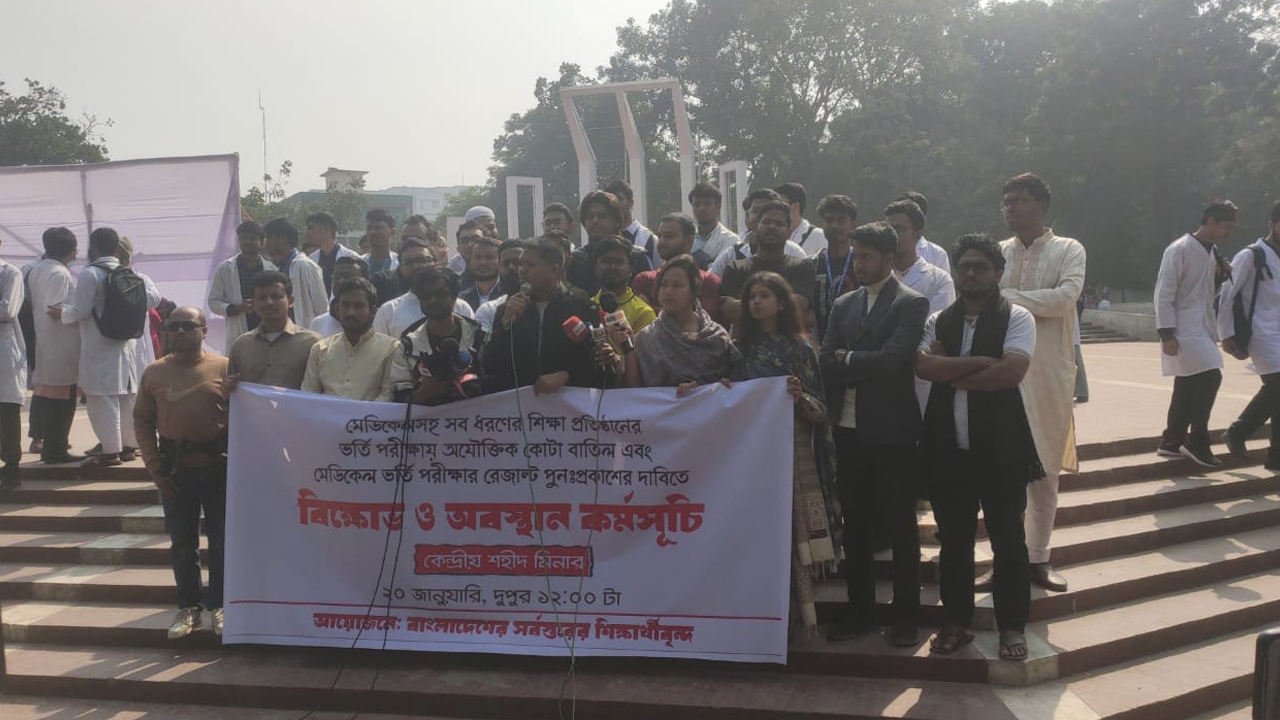 মেডিকেল ভর্তি পরীক্ষার ফল পুনরায় প্রকাশের দাবিতে বিক্ষোভ