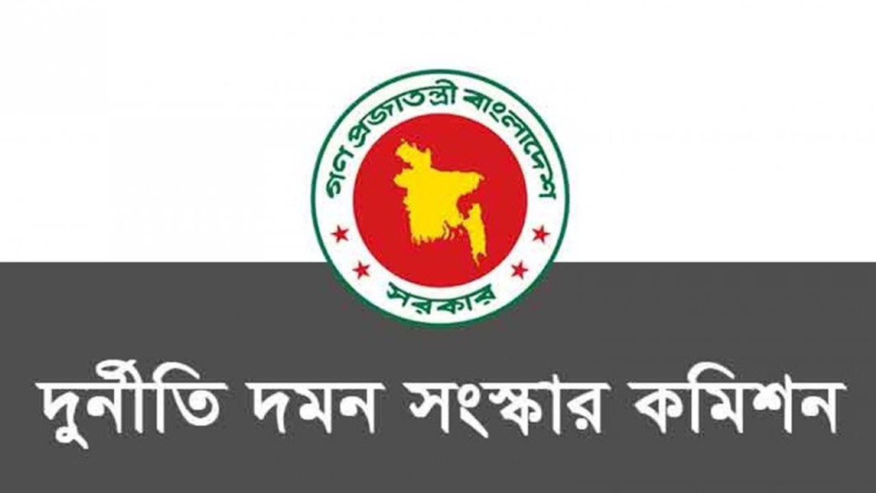 দুদক সংস্কারের সুপারিশ নিয়ে বিএনপির অবস্থান বিভ্রান্তিকর: কমিশন