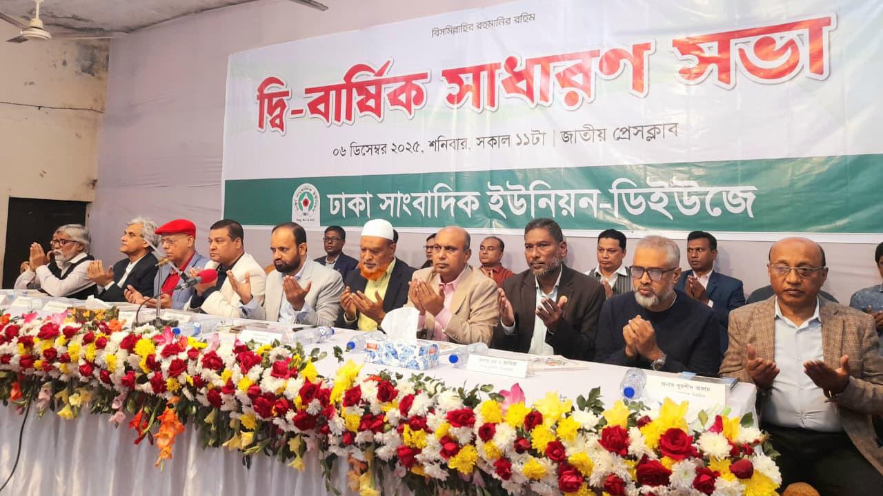 ডিইউজের দ্বি বার্ষিক সাধারণ সভা চলছে