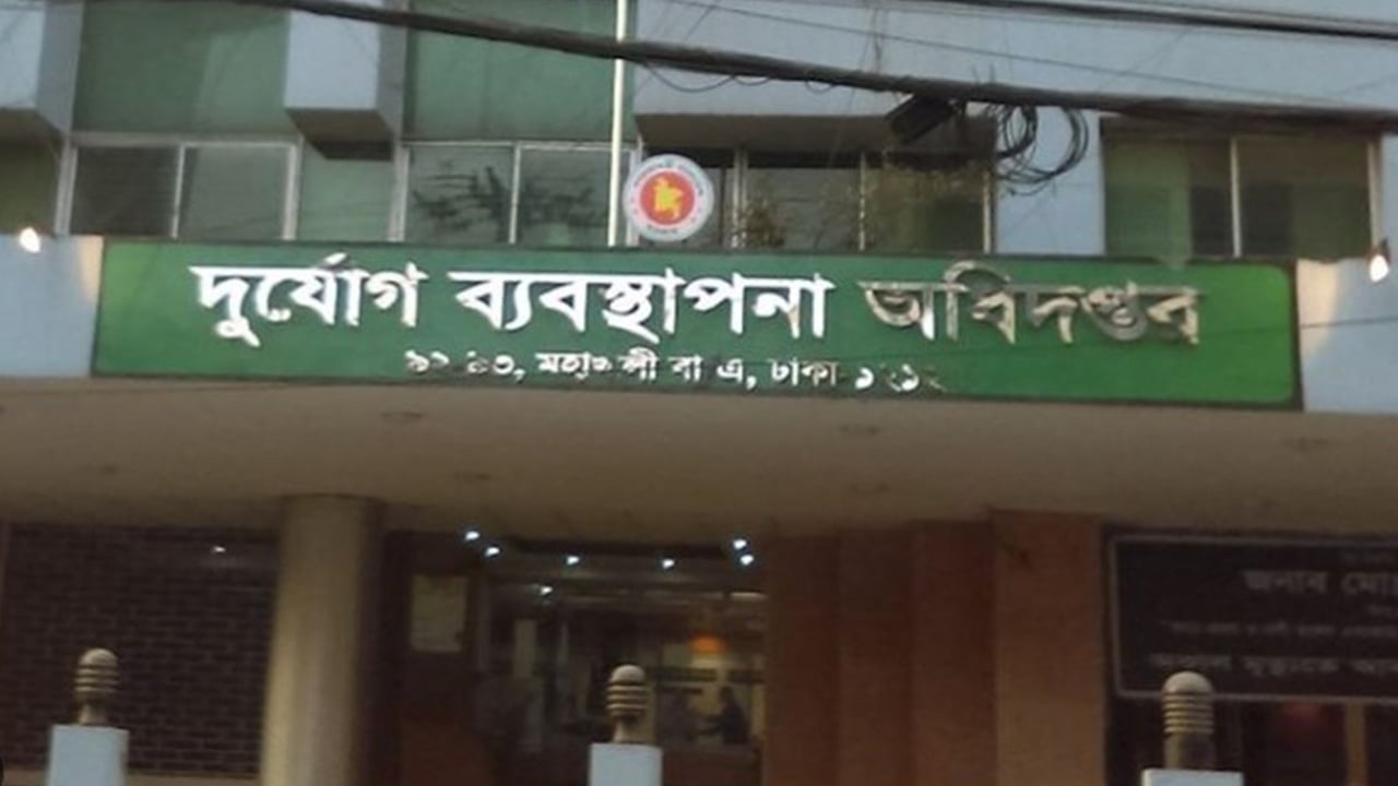 দুর্যোগ ব্যবস্থাপনা অধিদপ্তরে ১৮৮ পদে নিয়োগ