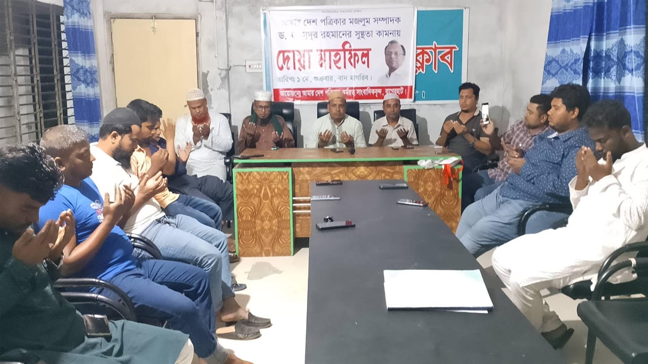 বাগেরহাটে আমার দেশ সম্পাদকের সুস্থতা কামনায় দোয়া মাহফিল