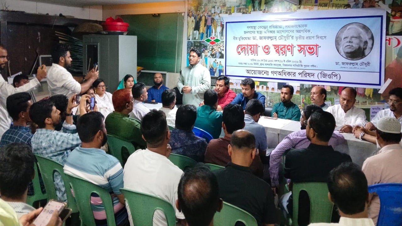 ডা. জাফরুল্লাহ চৌধুরীর তৃতীয় মৃত্যুবার্ষিকী পালিত