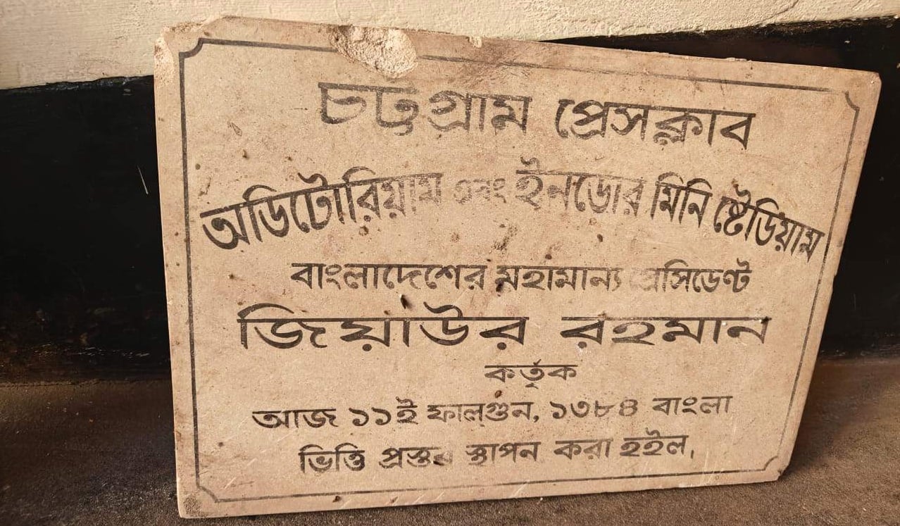 চট্টগ্রাম প্রেস ক্লাবের গোডাউনে মিলল জিয়াউর রহমানের দুর্লভ নামফলক
