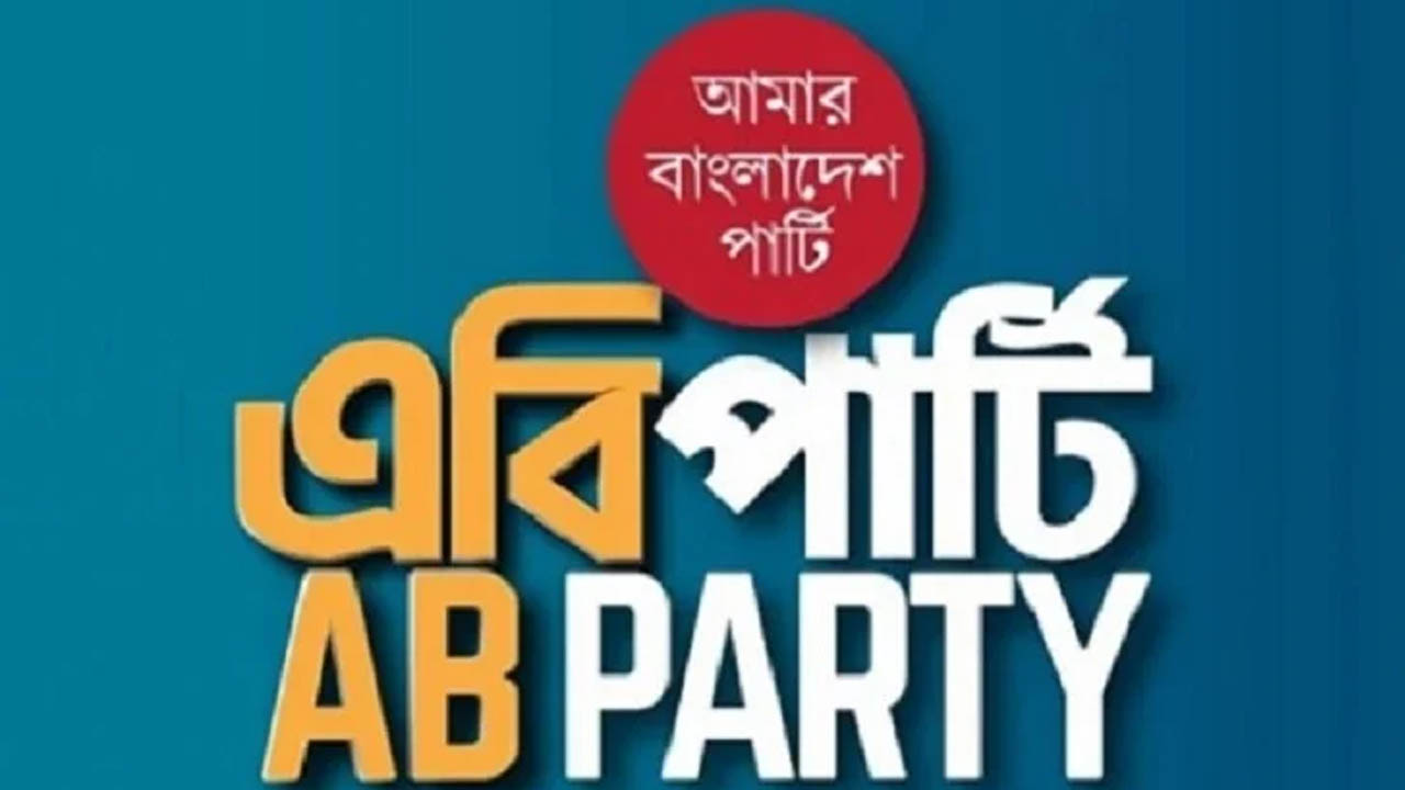 সরকারের উপর আস্থা রাখতে চায় এবি পার্টি