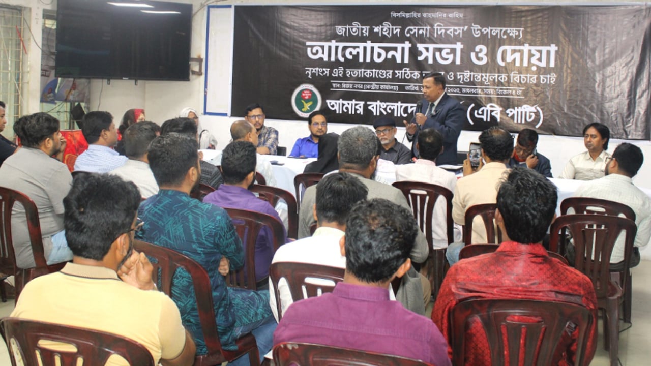 জাতীয় শহীদ সেনা দিবস উপলক্ষে এবি পার্টির আলোচনা সভা
