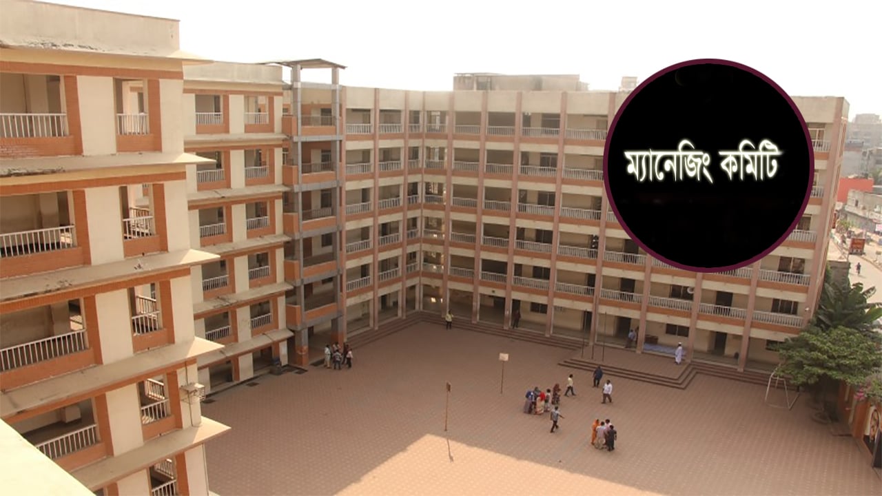 শিক্ষাপ্রতিষ্ঠানের ম্যানেজিং কমিটিকেও দলীয়করণ