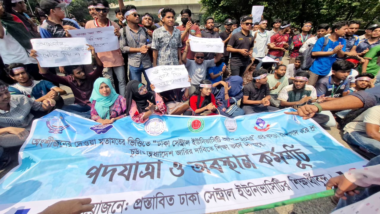 ‘ঢাকা সেন্ট্রাল ইউনিভার্সিটি আইন’ বাস্তবায়নের দাবিতে  শিক্ষার্থীদের বিক্ষোভ