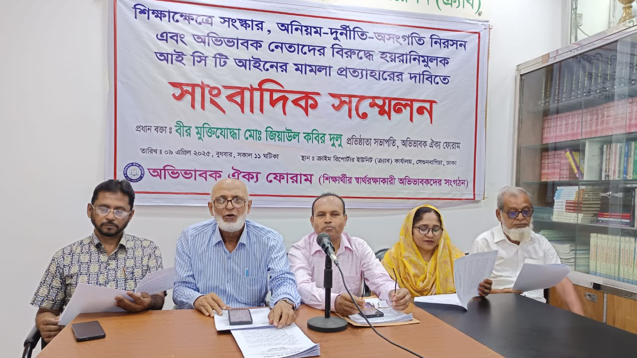 শিক্ষা সংস্কারসহ ১৩ দাবিতে অভিভাবক ঐক্য ফোরামের কর্মসূচি