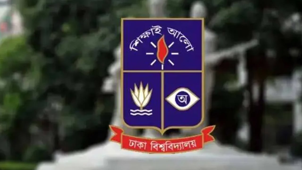 ঢাবি বিজ্ঞান ইউনিটের ভর্তি পরীক্ষা স্থগিত