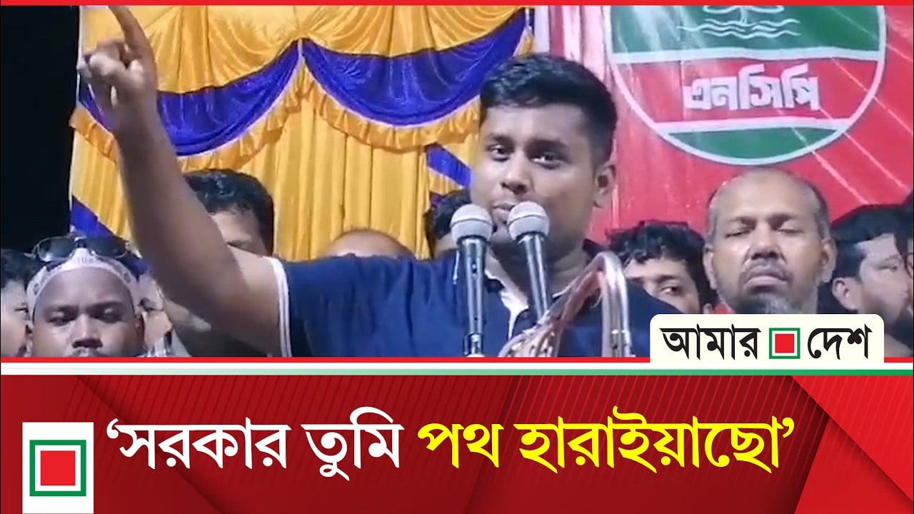 এই সরকারকে ভুল বাসে উঠিয়ে দেওয়া হয়েছে: হাসনাত