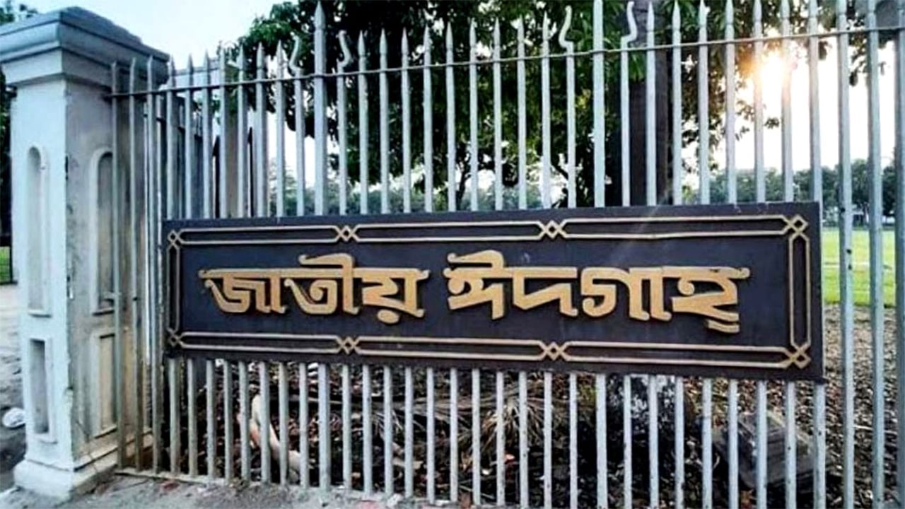 জাতীয় ঈদগাহে প্রধান জামাত সকাল সাড়ে ৮টায়