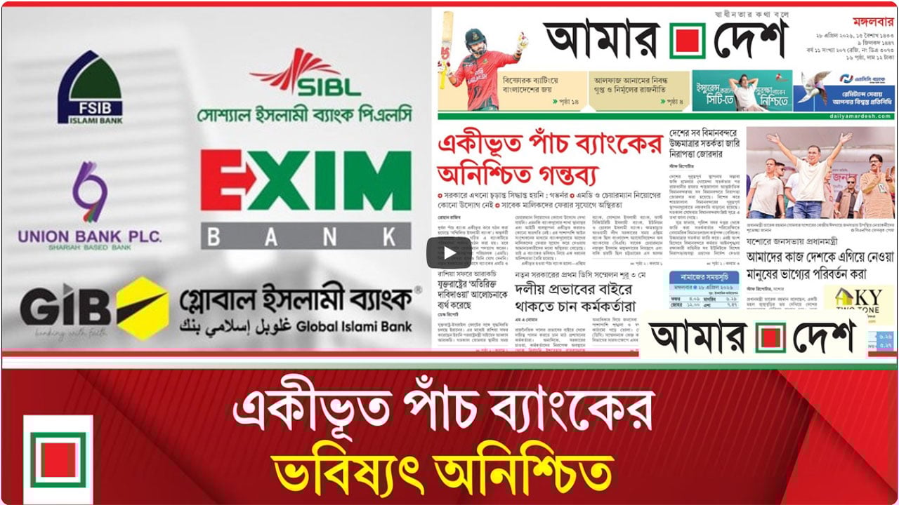 আগের মালিকদের ফেরার সুযোগে আমানতকারীদের মধ্যে অস্থিরতা