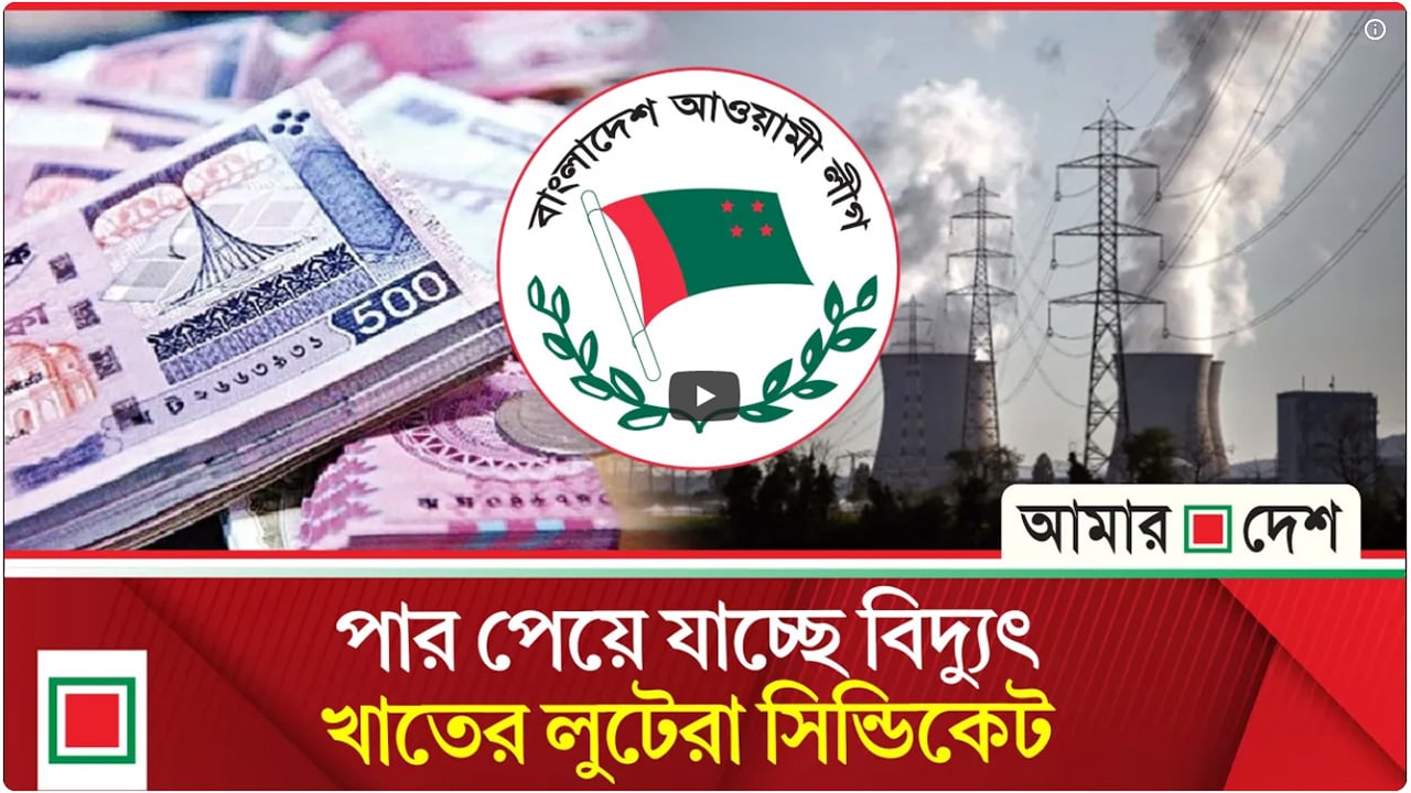 এখনো বিপুল অর্থ যাচ্ছে বিপু-আজম-নাসিম-শামীমদের পকেটে