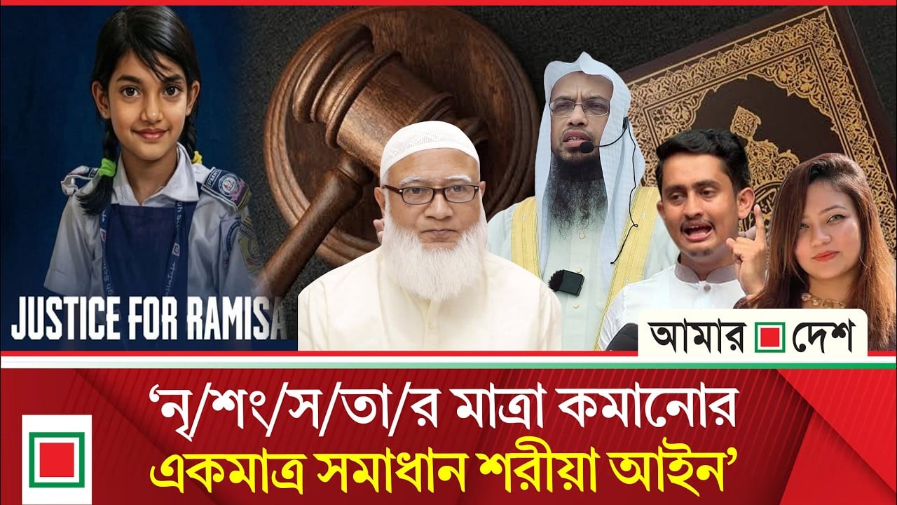 রামিসা হত্যা নিয়ে ক্ষোভে পুড়ছে দেশ, শায়খ আহমাদুল্লাহর বার্তা মুহূর্তেই ভাইরাল