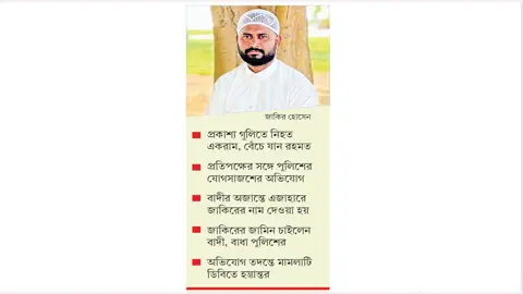 কক্সবাজারে একরাম হত্যা মামলা, বাদীর অজান্তে ব্যবসায়ীকে ফাঁসাল পুলিশ