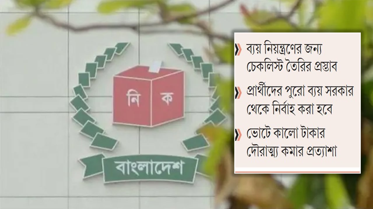 ইভেন্ট ম্যানেজমেন্ট দিয়ে ব্যয় নিয়ন্ত্রণের পরিকল্পনা ইসির