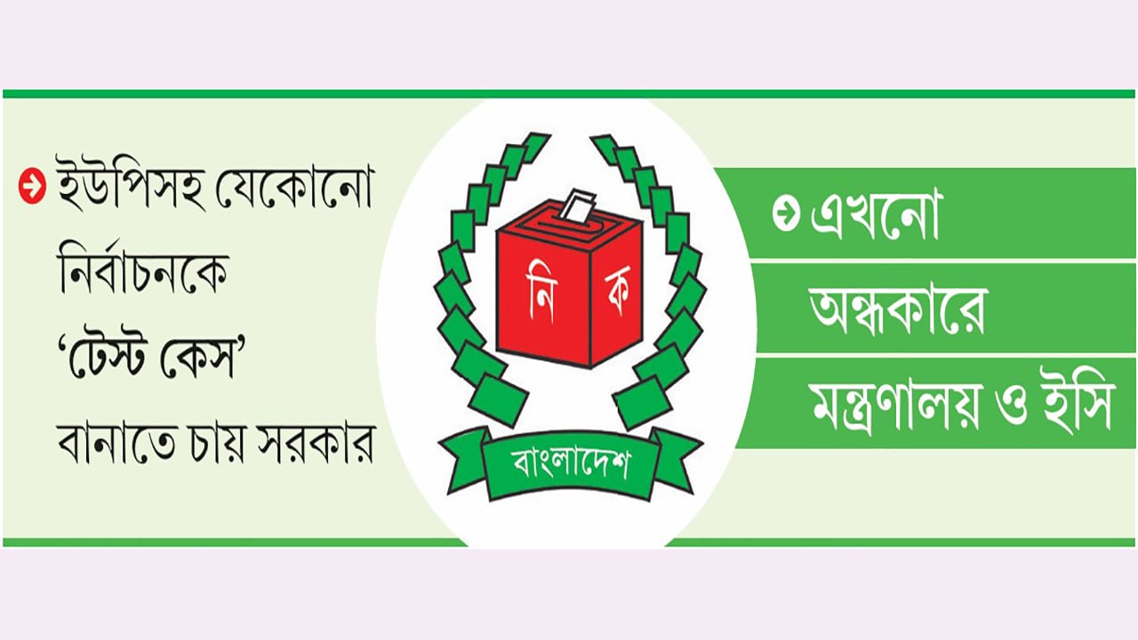 এ বছরও হচ্ছে না স্থানীয় সরকারের তিন নির্বাচন