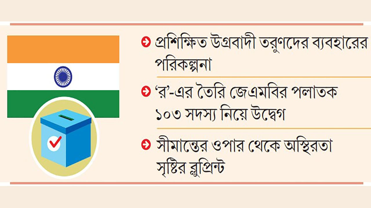 নির্বাচন বানচালে ভারতের নীলনকশা, বড় হামলার ছক