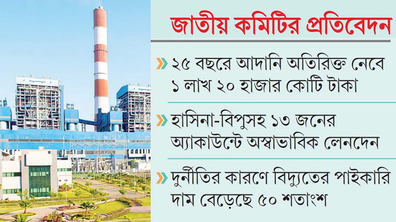 বিদ্যুৎ খাতের লুটপাটে জড়িত হাসিনা-নসরুল