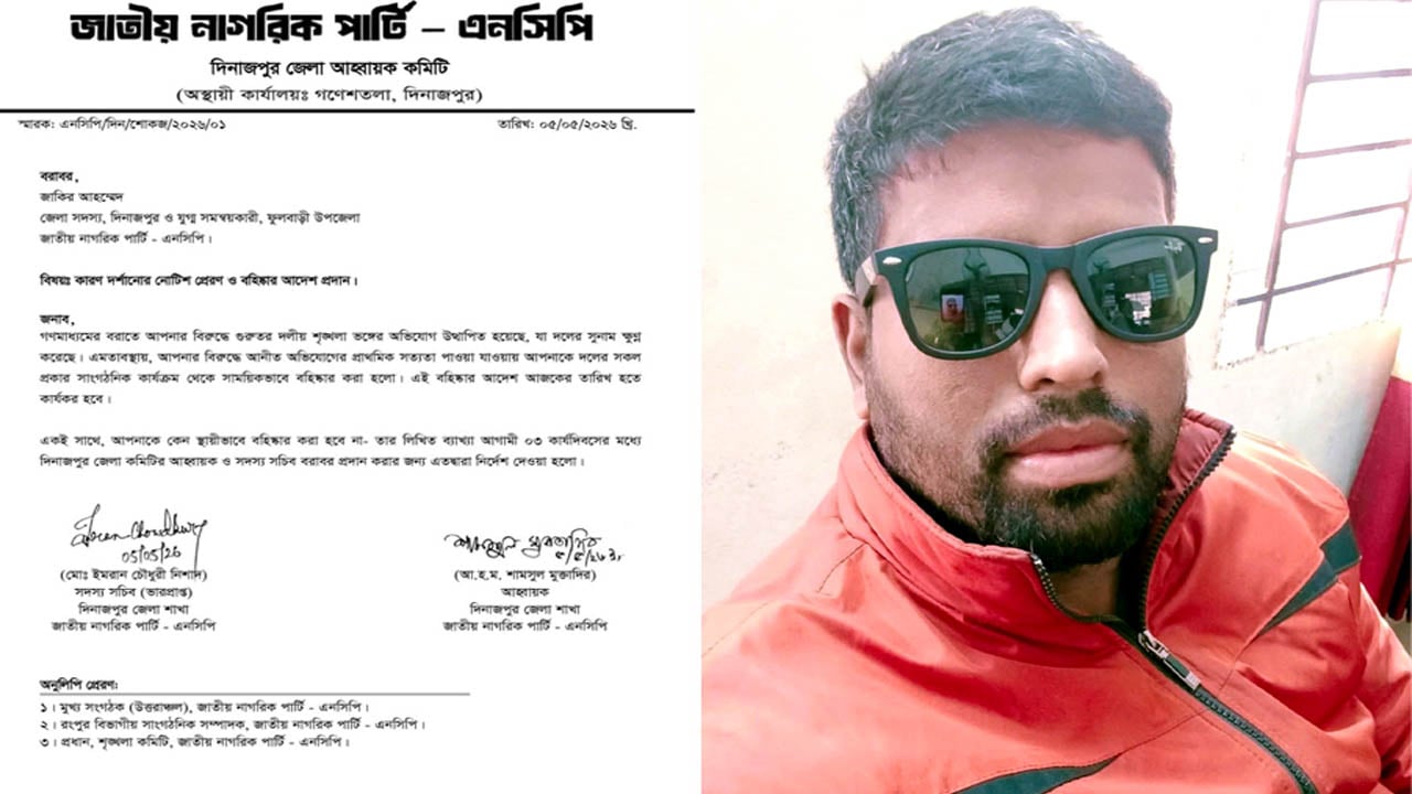 দিনাজপুরে এনসিপি নেতা বহিষ্কার
