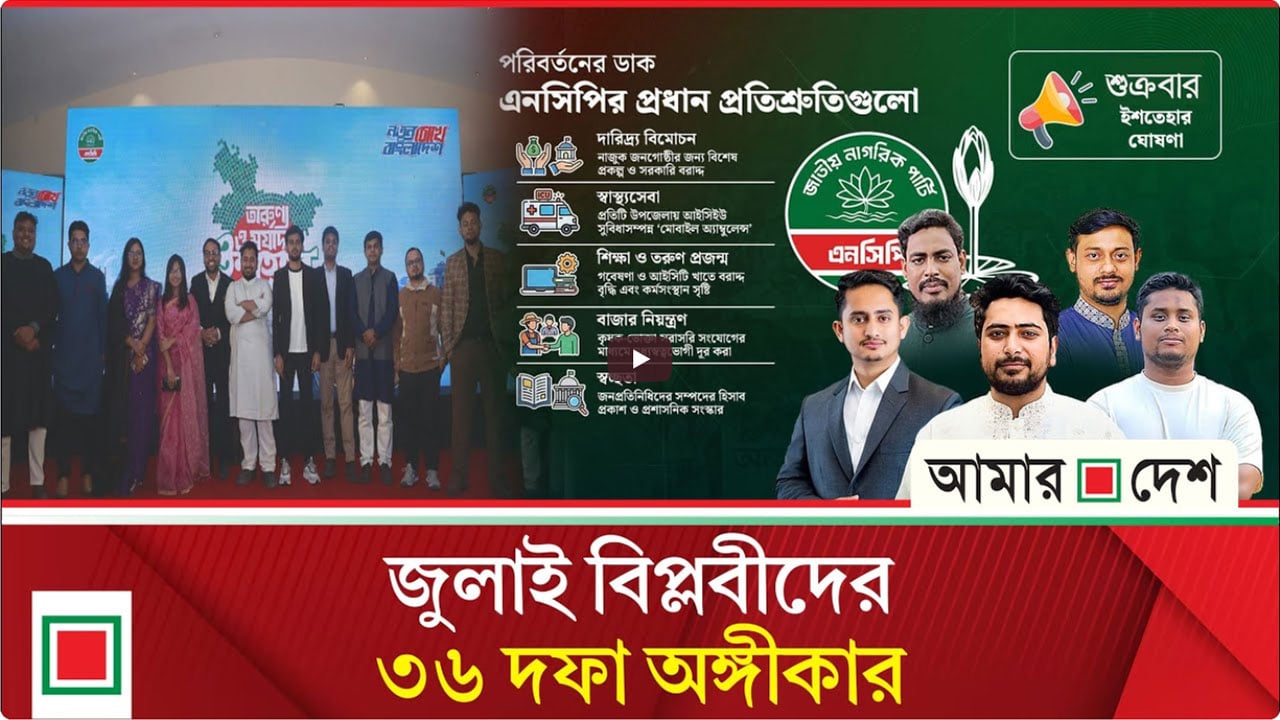 এনসিপির ইশতেহারে নানা প্রতিশ্রুতি