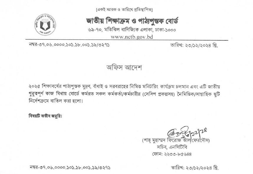 এনসিটিবি কর্মকর্তা-কর্মচারীদের ছুটি বাতিল