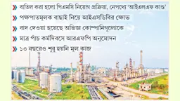 ইস্টার্ন রিফাইনারি সম্প্রসারণ আটকে যাওয়ার নেপথ্যে