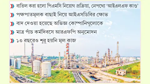 ইস্টার্ন রিফাইনারি সম্প্রসারণ আটকে যাওয়ার নেপথ্যে