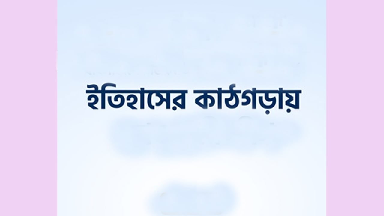 ইতিহাসের কাঠগড়ায় গণহত্যাকারী শক্তি
