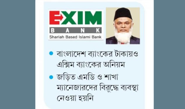 নিয়ম ভেঙে নাসা চেয়ারম্যানকে টাকা তোলার সুযোগ দিয়েছে এক্সিম