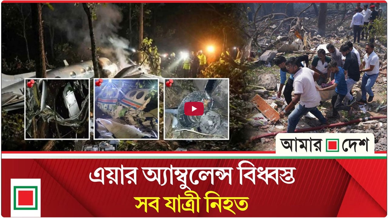 ভারতে যুদ্ধবিমান বিধ্বস্তের পর এবার এয়ার অ্যাম্বুলেন্স বিধ্বস্ত