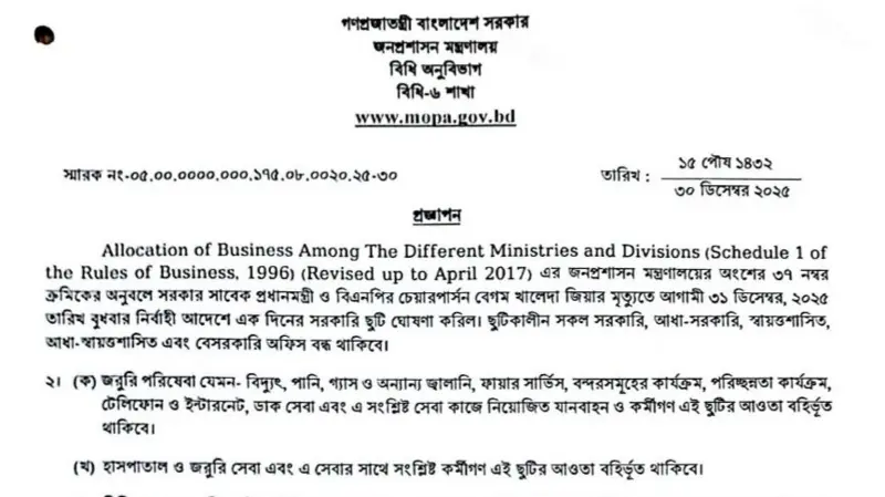 খালেদা জিয়ার মৃত্যুতে ৩ দিনের রাষ্ট্রীয় শোক ও একদিনের ছুটির প্রজ্ঞাপন জারি