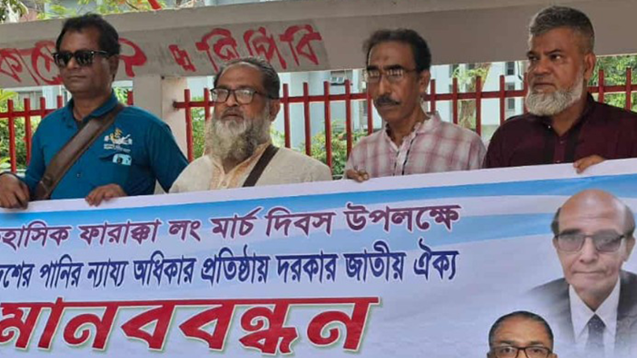 ‘ভারতীয় পানি আগ্রাসনের বিরুদ্ধে ঐক্যবদ্ধ আন্দোলনের কোনো বিকল্প নেই’
