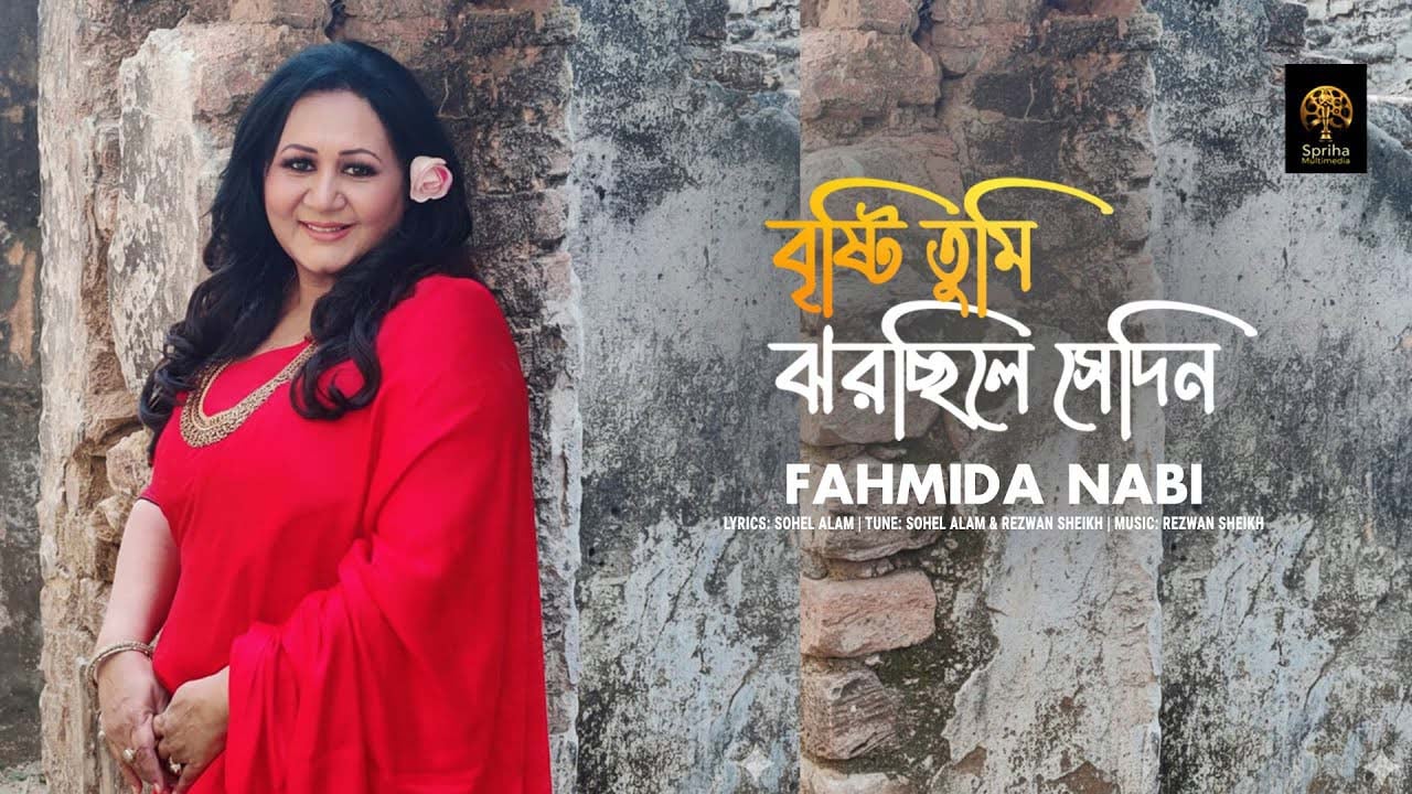 ফাহমিদা নবীর ‘বৃষ্টি তুমি ঝরছিলে সেদিন’