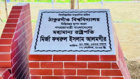 ঠাকুরগাঁও বিশ্ববিদ্যালয়ের ভিত্তিপ্রস্তর স্থাপন করলেন রাষ্ট্রপতি