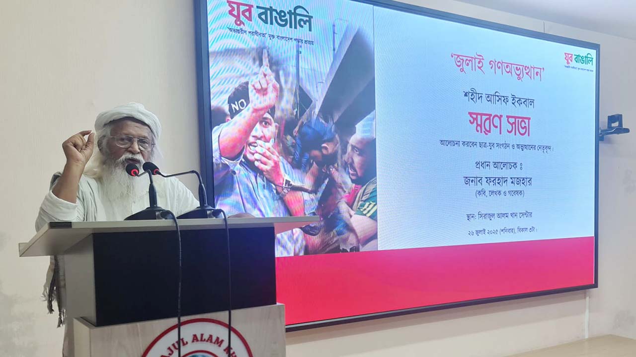 জুলাই গণঅভ্যুত্থানের মূল লক্ষ্য ছিল মুক্ত রাষ্ট্র গঠন: ফরহাদ মজহার