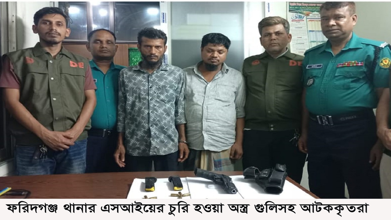 ফরিদগঞ্জে চুরি হওয়া অস্ত্র ঢাকায় উদ্ধার, আটক ২