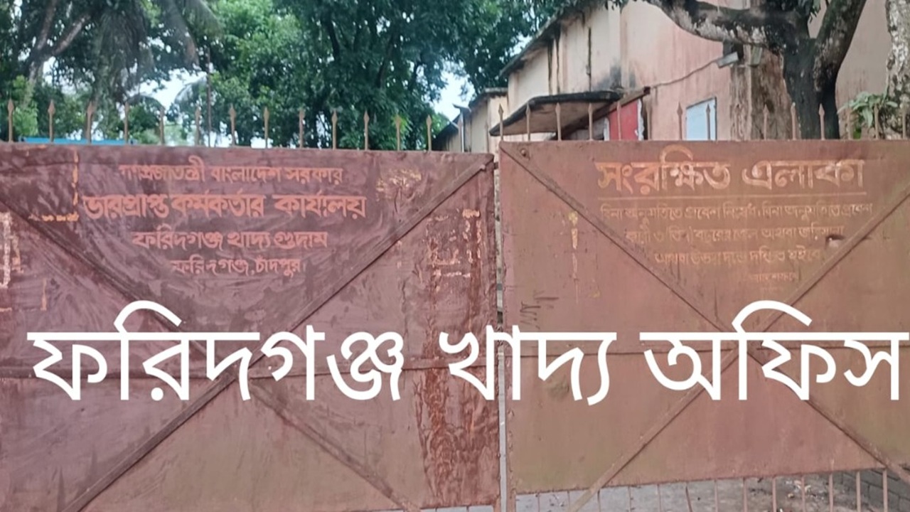 ফরিদগঞ্জে ধান সংগ্রহ অভিযান, লাভের টাকা পিঁপড়ার পেটে!