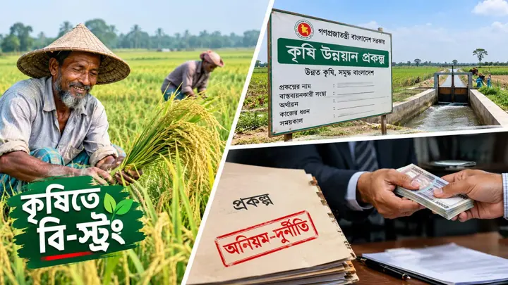 কৃষির বি-স্ট্রং প্রকল্পে পদে পদে অনিয়ম-দুর্নীতি
