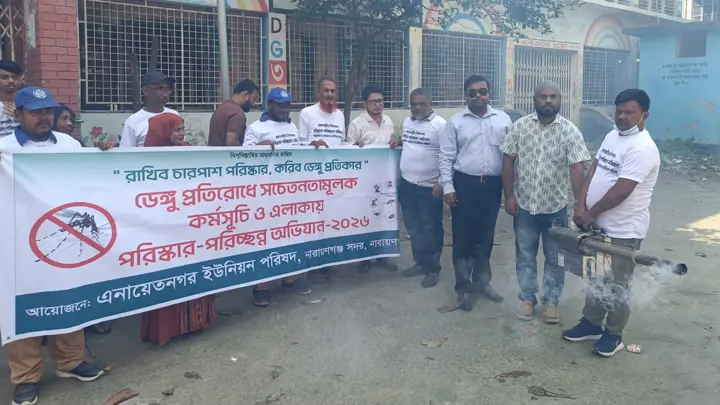 ডেঙ্গু প্রতিরোধে নারায়ণগঞ্জ সদরে পরিচ্ছন্নতা অভিযান ও সচেতনতামূলক কর্মসূচি