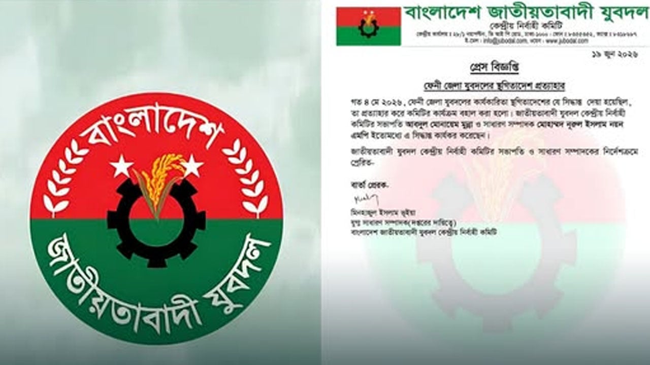 ফেনী জেলা যুবদলের স্থগিতাদেশ প্রত্যাহার