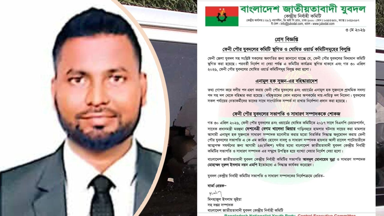 ফেনীতে পৌর যুবদলের কমিটি স্থগিত, ওয়ার্ড কমিটি বিলুপ্ত