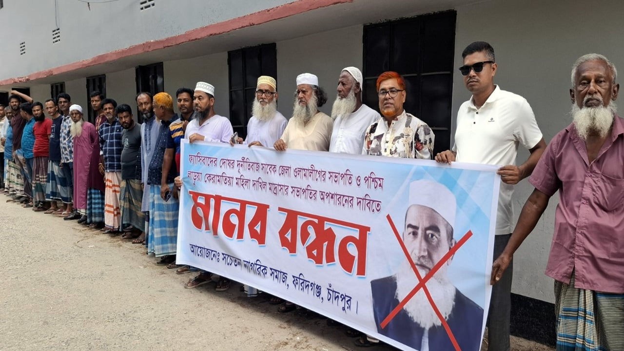 ফরিদগঞ্জে মাদ্রাসা কমিটির সভাপতি ওলামা লীগ নেতা, প্রতিবাদে মানববন্ধন