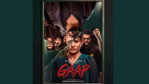 ছাড়পত্র পেল দেশের প্রথম এআই চলচ্চিত্র ‘গ্যাপ’